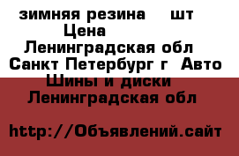 зимняя резина  4 шт. › Цена ­ 5 500 - Ленинградская обл., Санкт-Петербург г. Авто » Шины и диски   . Ленинградская обл.